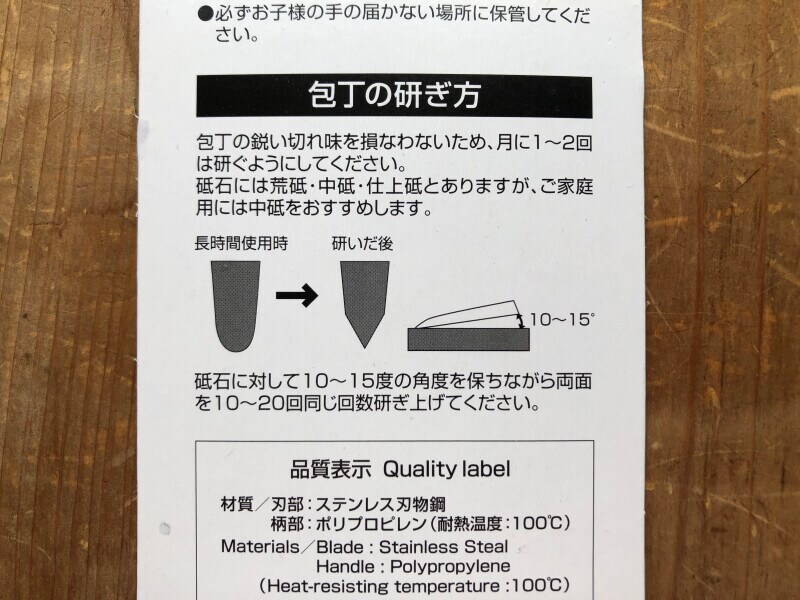 「キャンドゥのステンレス万能包丁」のパッケージに書かれている包丁の研ぎ方