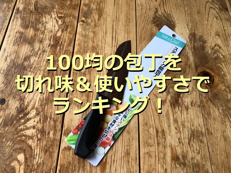 【100均】キャンドゥの「ステンレス万能包丁」