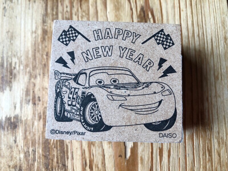 「ダイソーの年賀スタンプ2（カーズ）」