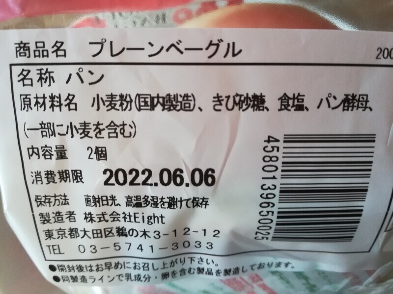 成城石井の「 ジュノエスクベーグルプレーン」