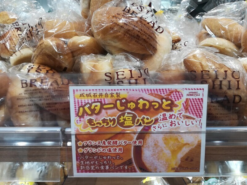 成城石井「じゅわっともっちり塩パン