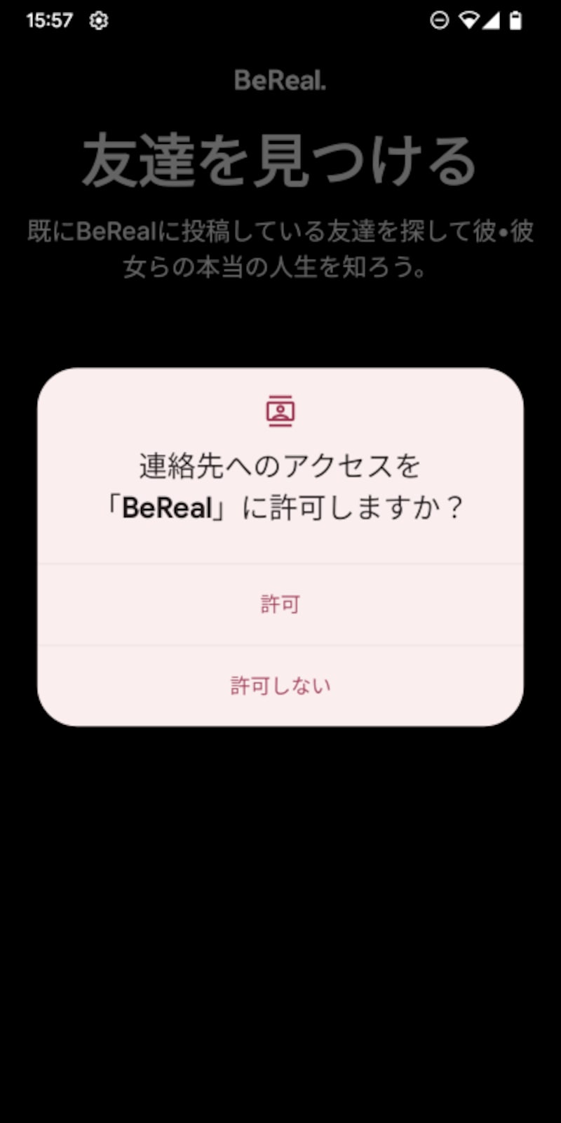 Z世代に人気のアプリ「BeReal（ビーリアル）」とは？ 盛らない