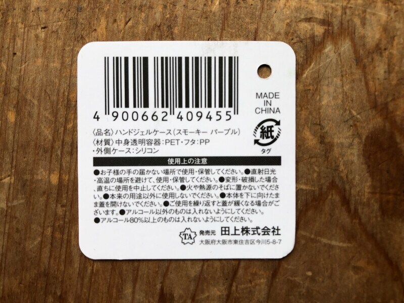 ダイソーの「ハンドジェルケース」の素材