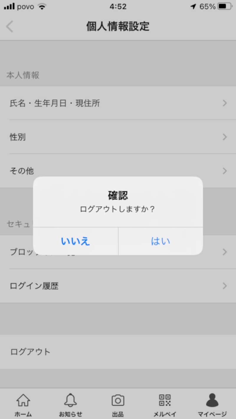 ログアウトをするなら「はい」を選ぶ