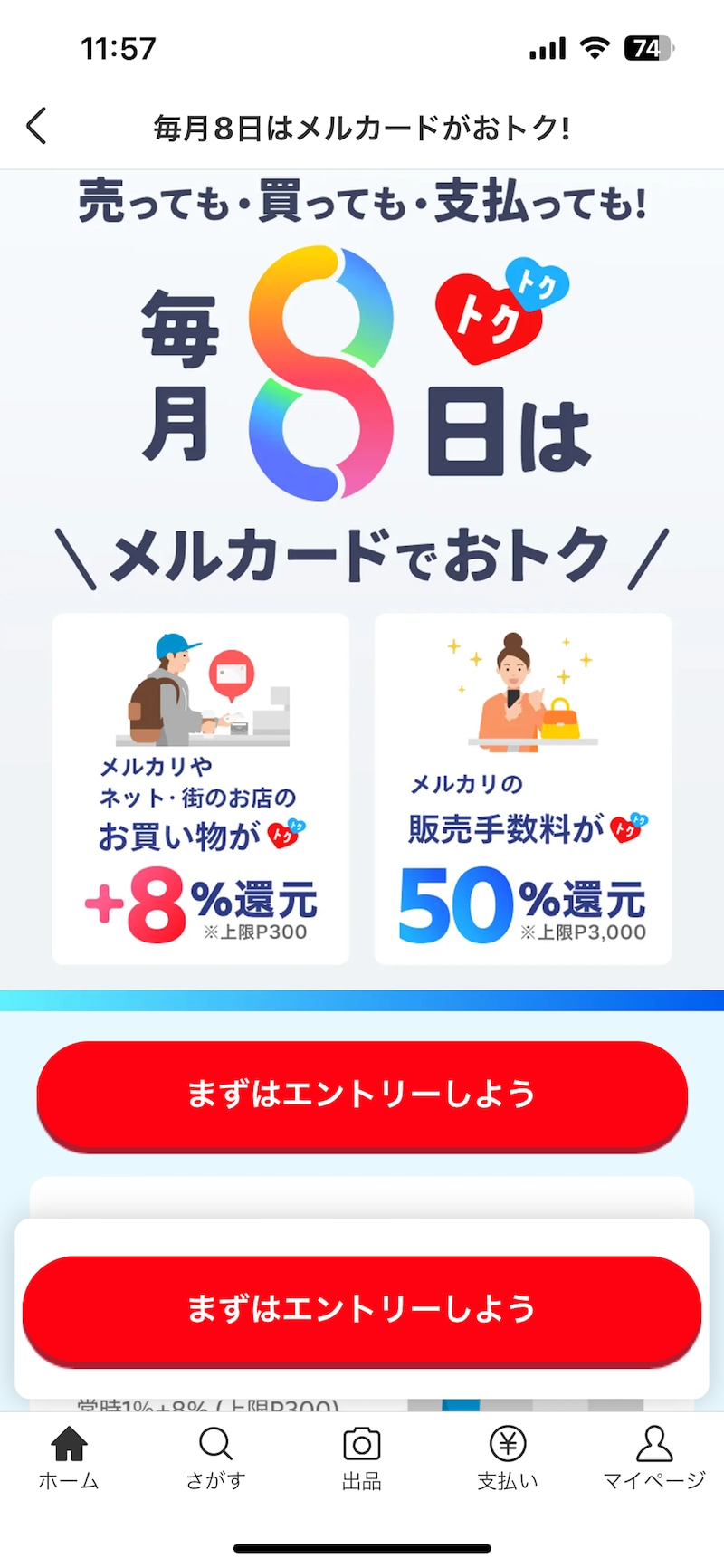 毎月8日は販売手数料が50％還元される