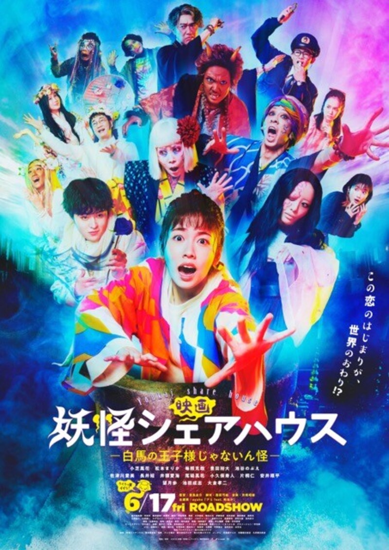 映画妖怪シェアハウス