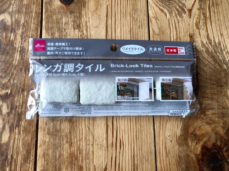 ダイソーの「レンガ調タイル」