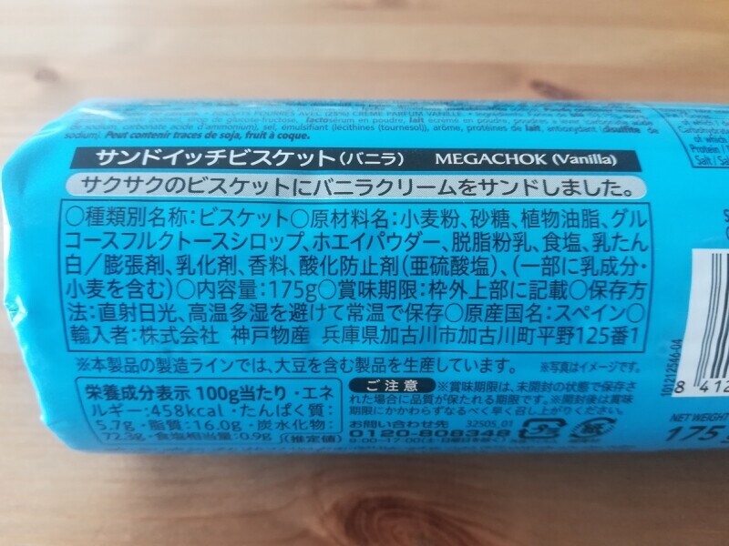 業務スーパーの「MEGACHOK サンドイッチビスケット」の原材料