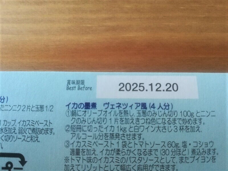 カルディのイカ墨「Nero di seppia」賞味期限