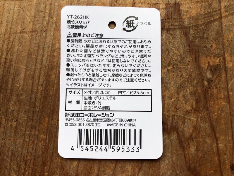 セリアで買える「焼竹スリッパ　北欧幾何学」のサイズ・素材