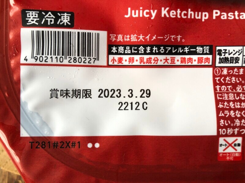 ファミマの冷凍食品「香ばし炒め！ジューシーナポリタン」の賞味期限