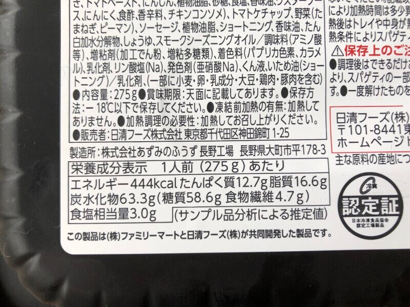 ファミマの冷凍食品「香ばし炒め！ジューシーナポリタン」のカロリー・栄養成分表示