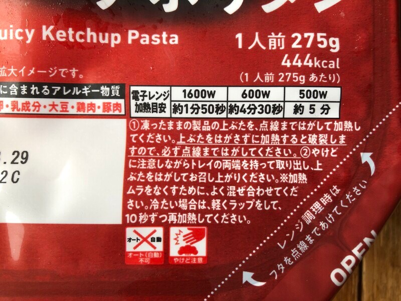 ファミマの冷凍食品「香ばし炒め！ジューシーナポリタン」の温め方（時間など）