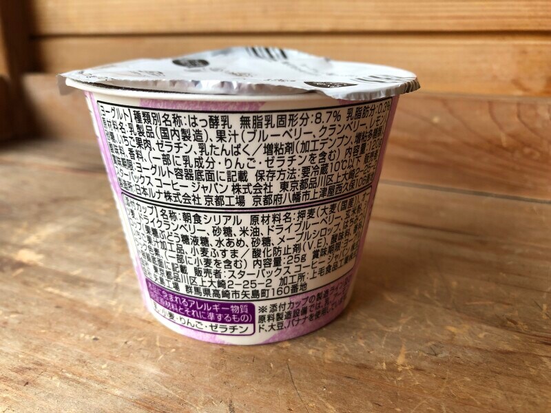 スタバのヨーグルト「ベリーヨーグルト＆ベリーグラノーラ」の原材料