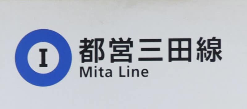 都営三田線の路線記号とラインカラー