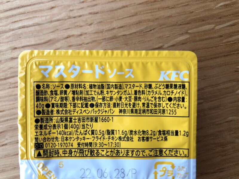 ケンタッキーのナゲットソース「マスタードソース」の原材料・内容量