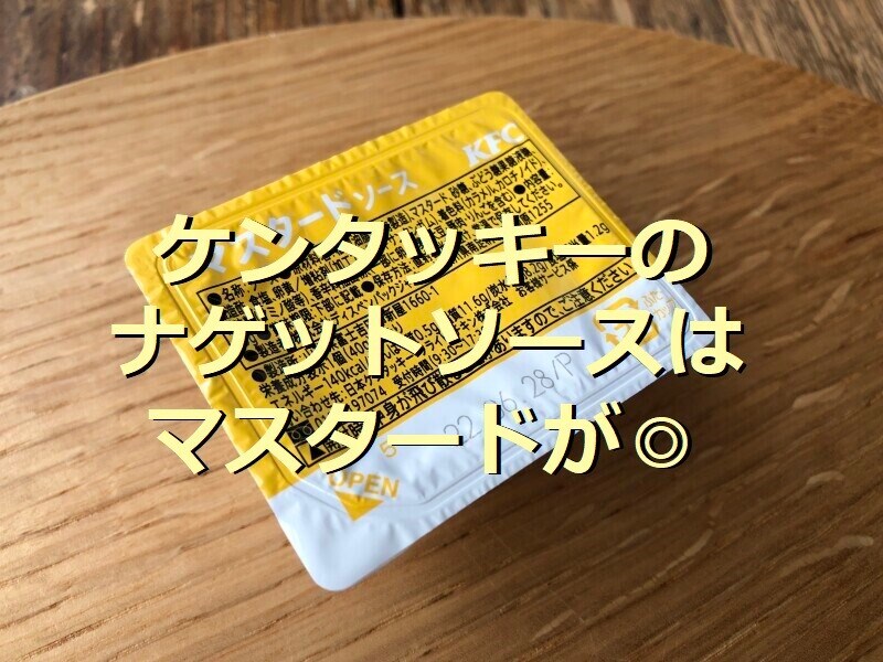 ケンタッキーの別売りナゲットソース「マスタードソース」