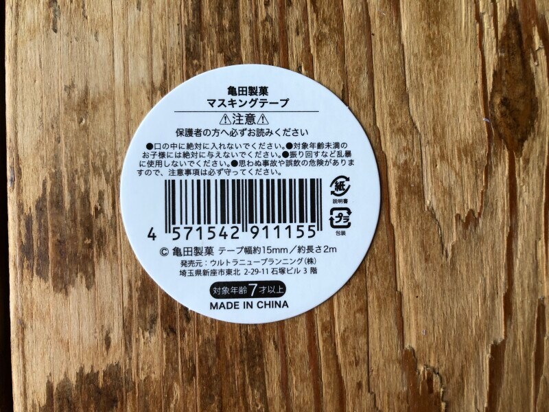 【100均】キャンドゥの「亀田製菓マスキングテープ」のサイズ