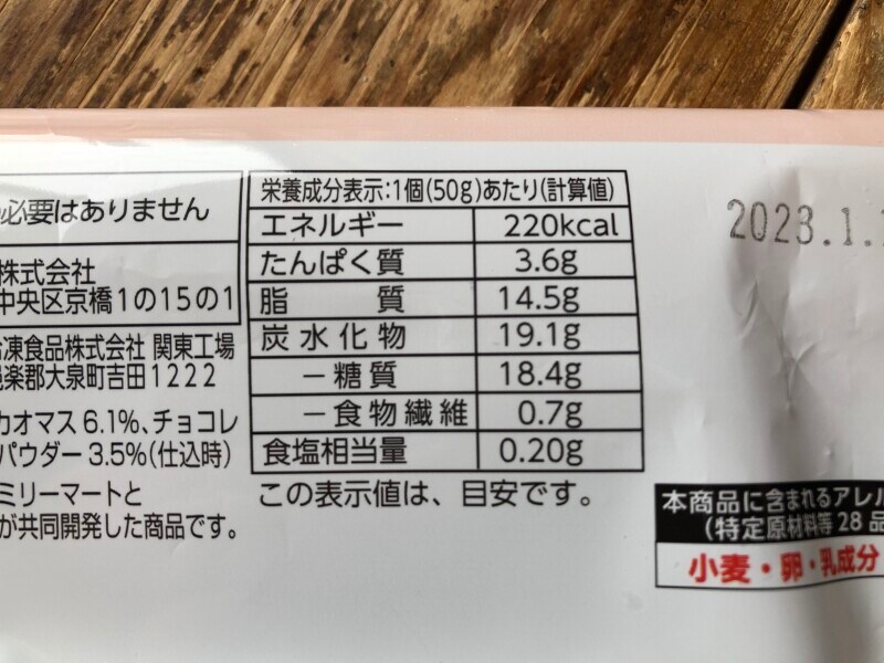 ファミマの冷凍「とろけて美味しい フォンダンショコラ」のカロリー・栄養成分表示