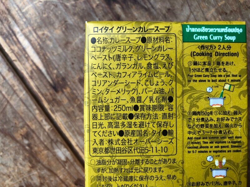 カルディ「ロイタイ グリーンカレー」の原材料・内容量