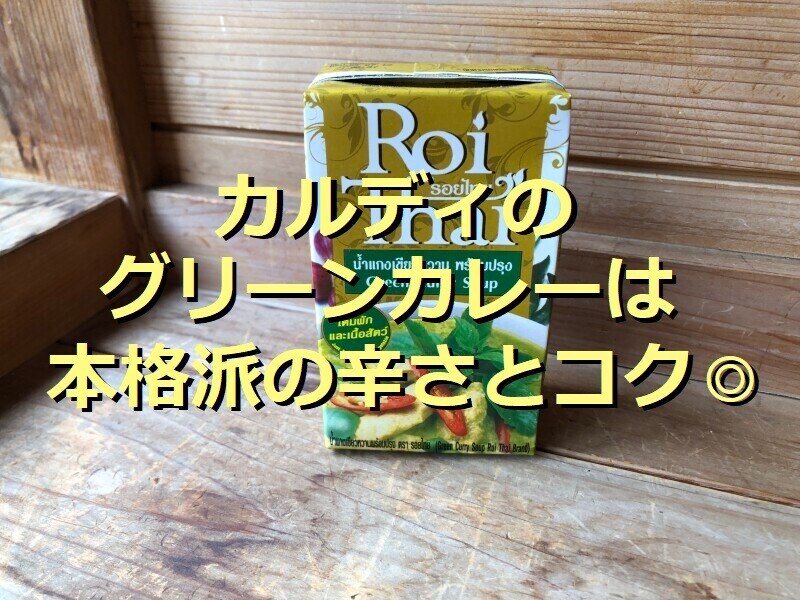 カルディの「ロイタイ グリーンカレー」