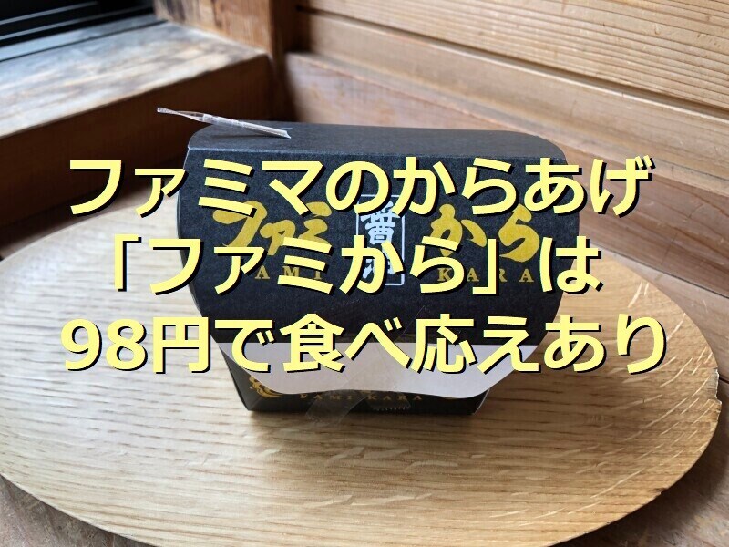 ファミマのからあげ「ファミから(醤油)」
