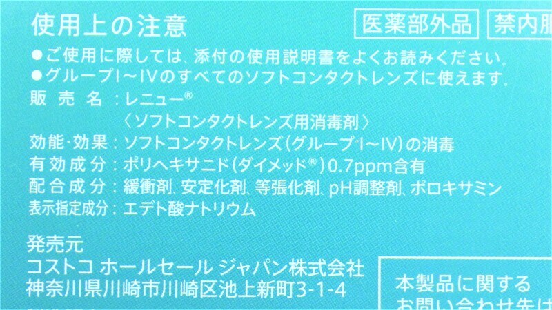 コストコ　コンタクト洗浄液