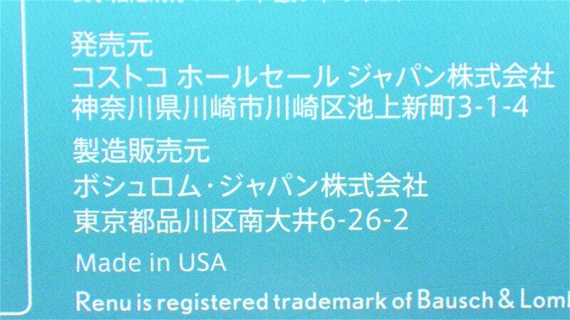 コストコ　コンタクト洗浄液