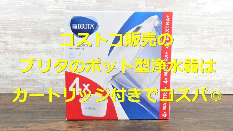 コストコ　ブリタ