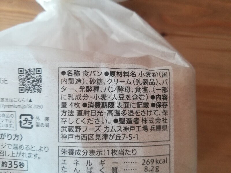 セブンイレブンの「北海道産小麦の金の生食パン」の原材料・製造元・内容量