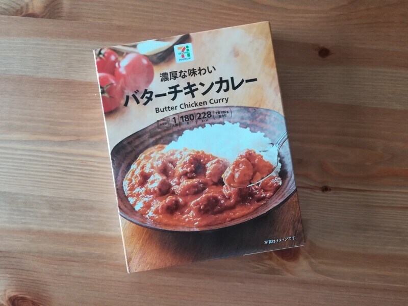 セブンイレブンの「7プレミアム バターチキンカレー」