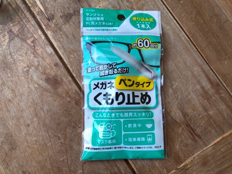 キャンドゥで買った「メガネくもり止め　ペンタイプ」