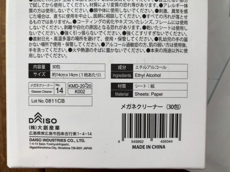 ダイソーの「メガネクリーナー」のサイズ・素材