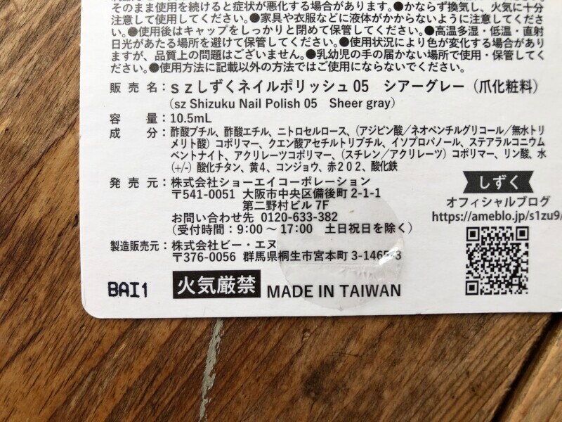 キャンドゥの「しずく ネイルポリッシュ（シアーグレー）」の成分・発売元・製造販売元