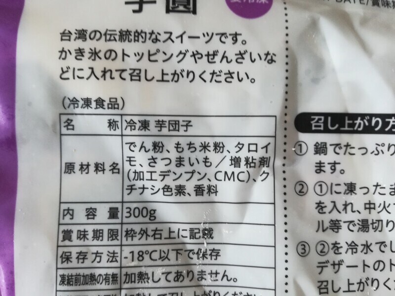 業務スーパーの「冷凍芋圓（ユーユェン）」