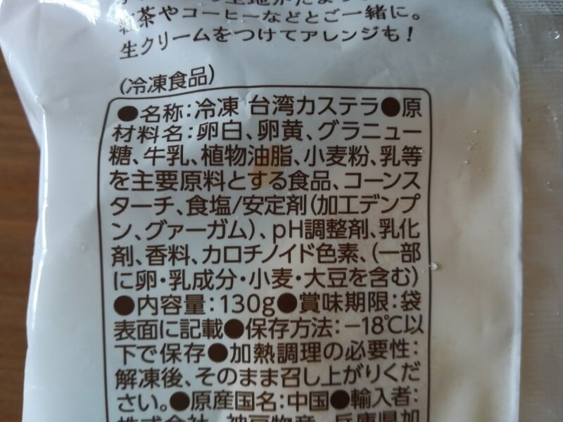 業務スーパーの「台湾カステラ」