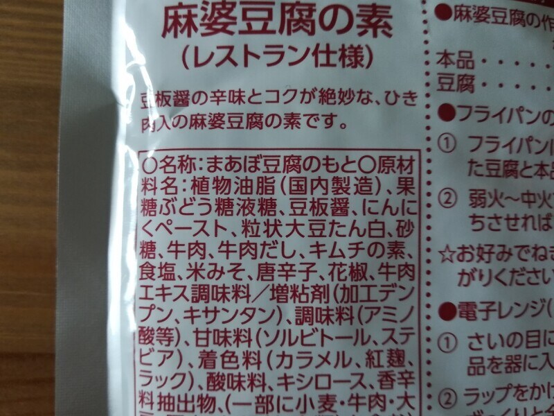 業務スーパーの「おとなの麻婆豆腐の素」