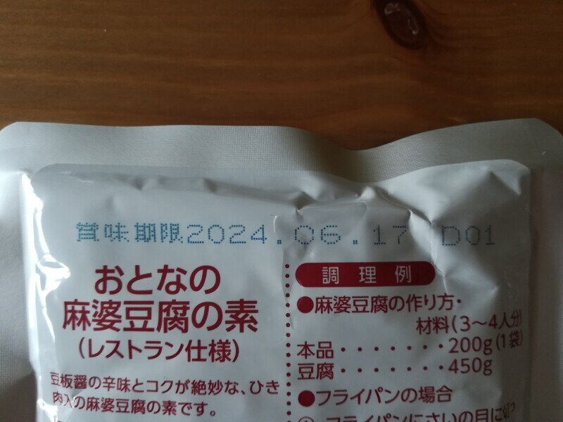 業務スーパーの「おとなの麻婆豆腐の素」