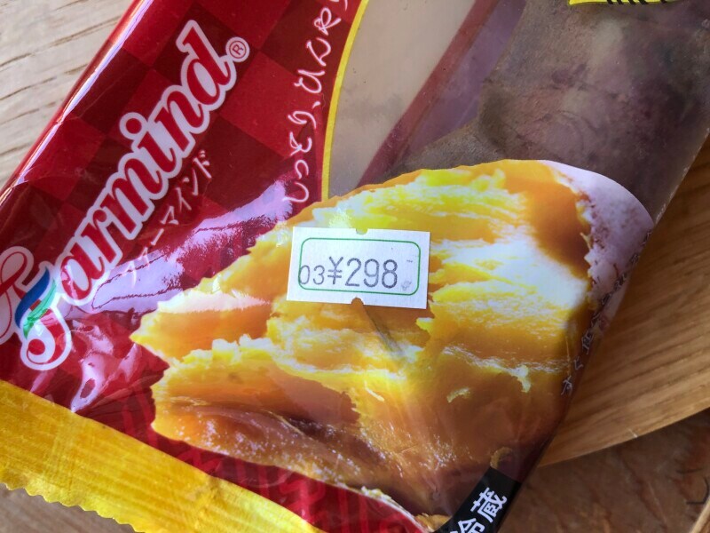 ファミリーマートの「甘焼きさつまいも」は298円