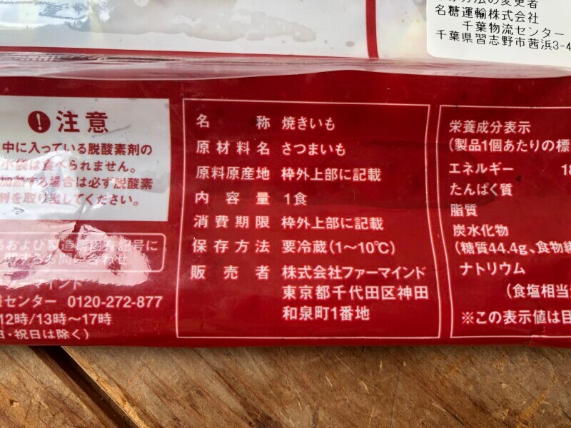 ファミリーマートの「甘焼きさつまいも」の原材料