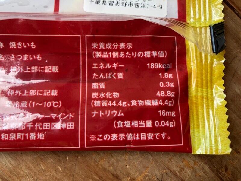 ファミリーマートの「甘焼きさつまいも」のカロリー・栄養成分表示