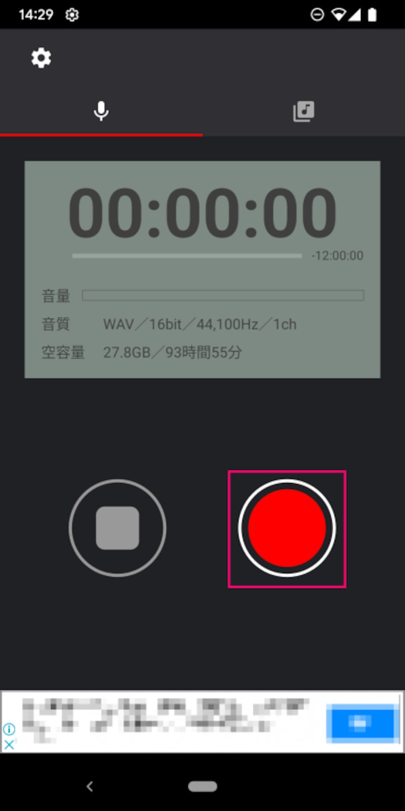 録音ボタンをタップ