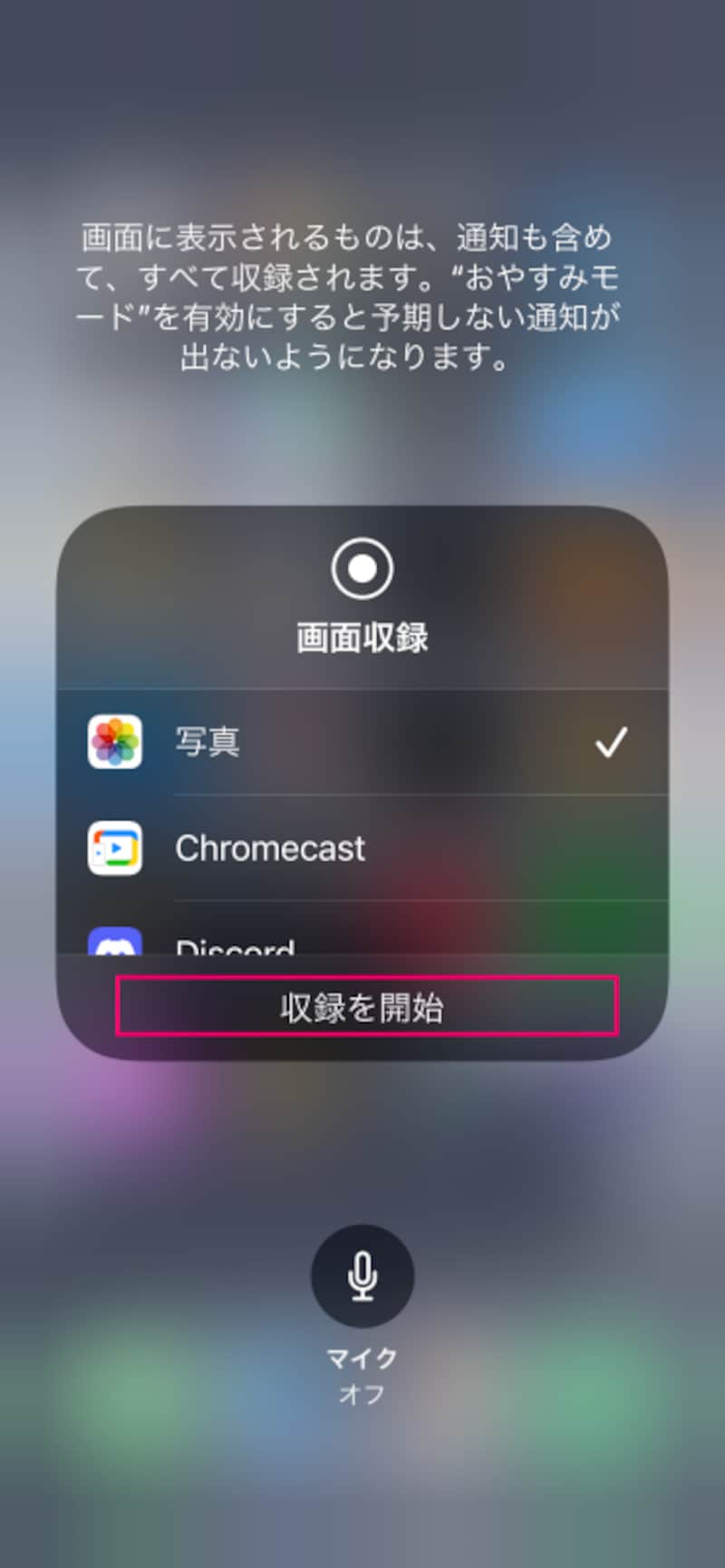 マイクがオフになっていることを確認して収録開始