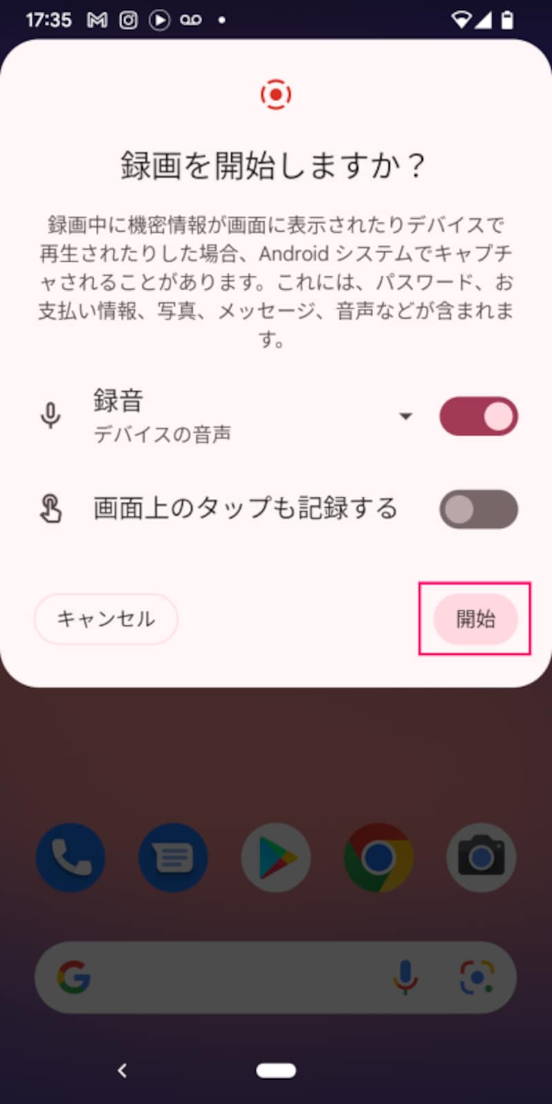 「開始」をタップすると、画面録画が開始される