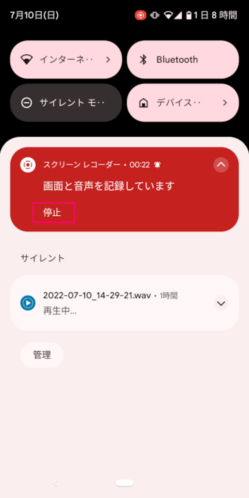 終了するときは、クイック設定パネルを引き出し、「停止」ボタンをタップ