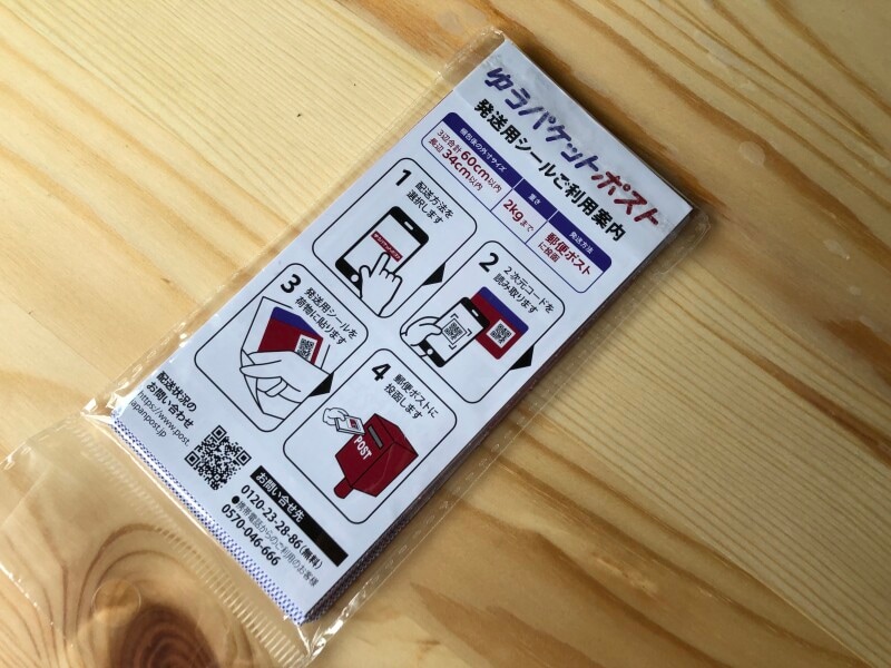 ゆうパケットポストの発送用シール。これを荷物に貼ってポストに投函する