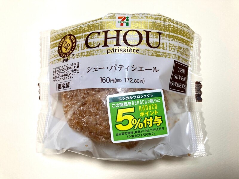 セブンイレブンのシュークリーム「シュー・パティシエール」