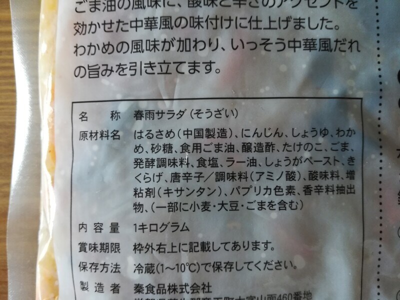 業務スーパーの「春雨サラダ」