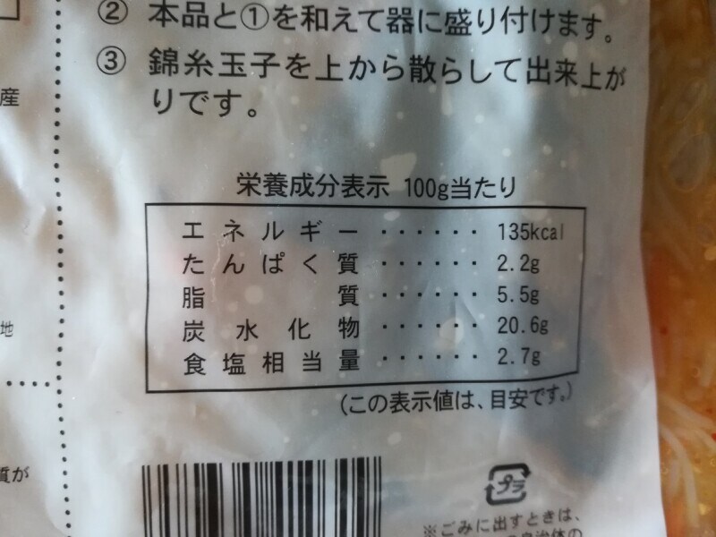 業務スーパーの「春雨サラダ」