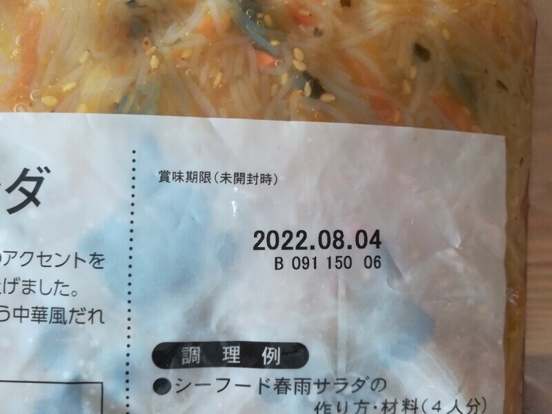 業務スーパーの「春雨サラダ」賞味期限